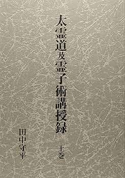 太霊道及霊子術講授録 上巻 | 田中守平 |本 | 通販 | Amazon